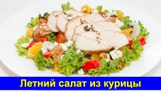 Летний салат из курицы с итальянским соусом - Простой рецепт - Про Вкусняшки