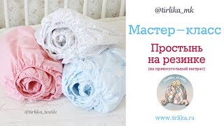 Как сшить простынь на резинке на прямоугольный матрас любого размера