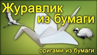 Оригами журавлик - Как сделать журавлика из бумаги