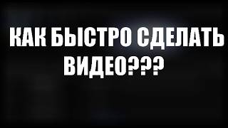 КАК БЫСТРО СДЕЛАТЬ ВИДЕО??? | Vine #1