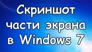 Как сделать скриншот части экрана в Windows 7