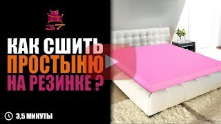 Как сшить простыню на резинке?