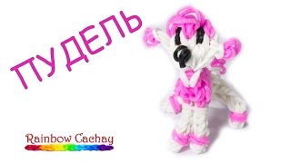 Плетение Пуделя из резинок Rainbow Loom Bands. Плетение собаки пуделя! cachay.video