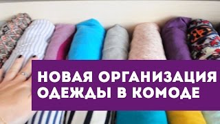 Как складывать вещи? Новая организация хранения в комоде от Olga Drozdova