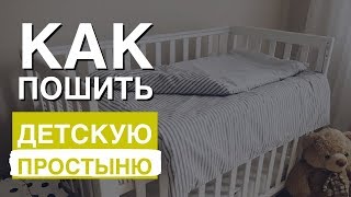 Детское постельное белье. Часть 1. Простыня на резинке своими руками