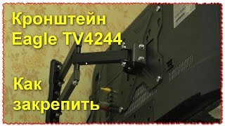 Кронштейн Eagle TV4244 Как установить и закрепить телевизор