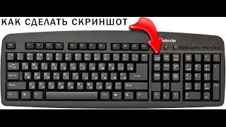 КАК СДЕЛАТЬ СКРИНШОТ ЭКРАНА НА КОМПЬЮТЕРЕ ИЛИ НОУТБУКЕ