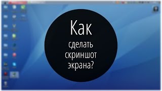 Как сделать скриншот экрана на ноутбуке?