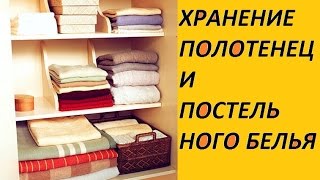 Организация и хранение полотенец и постельного белья