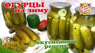 ОГУРЦЫ НА ЗИМУ в банках | Все просят рецепт! Хрустящие, маринованные, без стерилизации, без хрена!