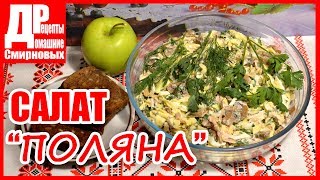 Салат "Поляна", вкусное блюдо из курицы! Оригинальный салат с курицей и яблоком.