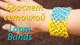 Широкий браслет Rainbow Loom Bands сеточкой! (Чешуя дракона) Урок 2 / Loom Bands Bracelet. Lesson 2
