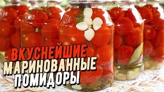 Вкуснейшие Маринованные Помидоры на Зиму. Супер Бабушкины рецепты! !