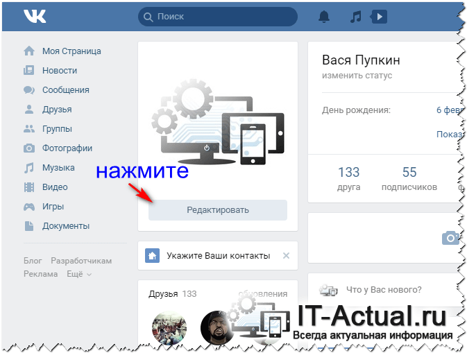 Открываем страницу на ВК, на которой изменяется информация о себе