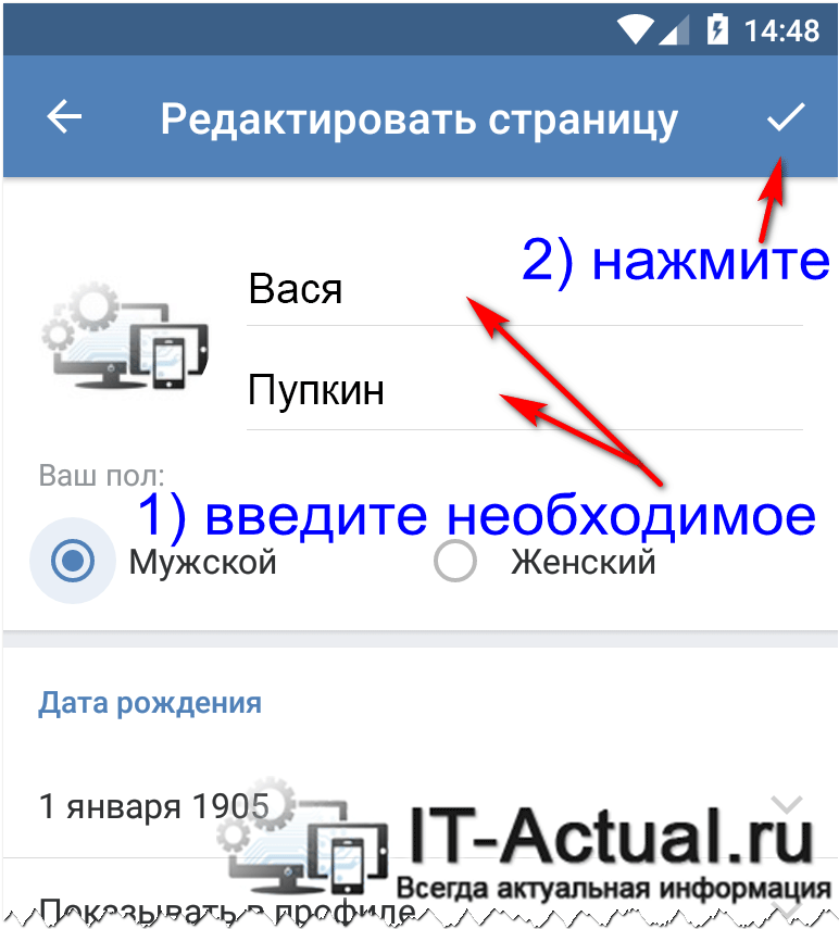 Указываем в поле имени и\или фамилии новые данные