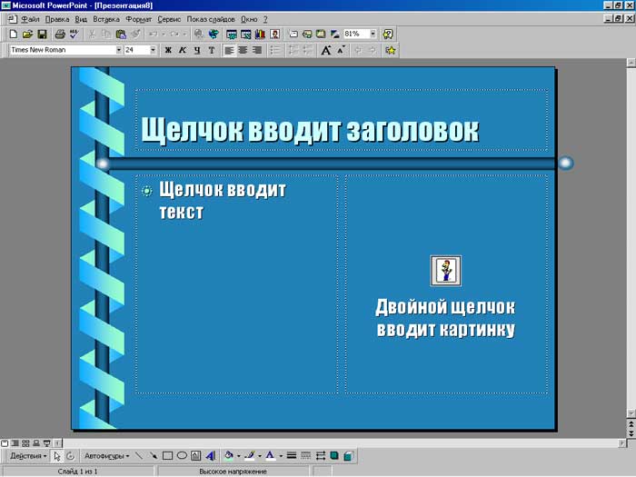 Следуйте инструкции и презентация получится быстро и просто