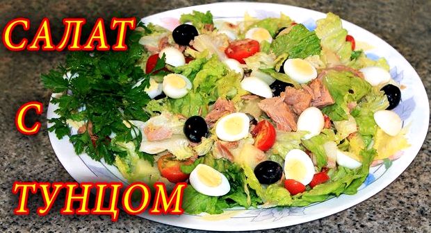 Диетический салат с тунцом консервированным рецепт