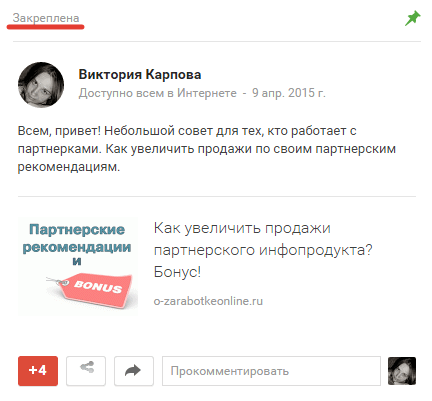 закрепленная запись в google plus