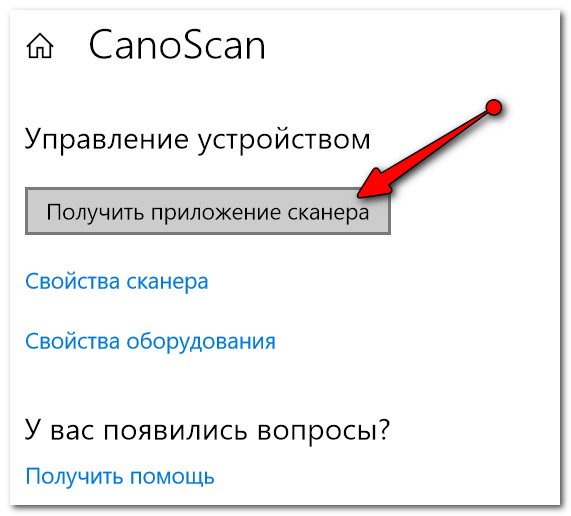 Получить приложение для сканирования