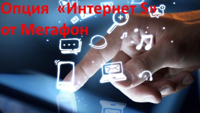 ТП «Интернет S» от Мегафон