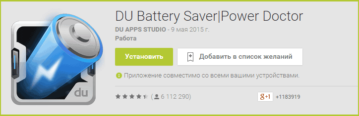 Приложение DU Battery Saver