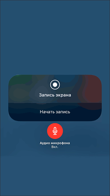 Параметры записи экрана iPhone и iPad