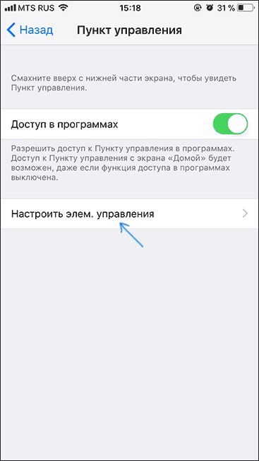 Настройки элементов пункта управления iOS