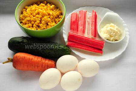 Для приготовления салата понадобятся: крабовые палочки, яйца, консервированная кукуруза, свежий огурец, морковь, майонез и соль.