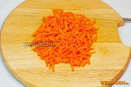 Морковь порежьте тонкой соломкой или используйте тёрку для приготовления моркови по-корейски.