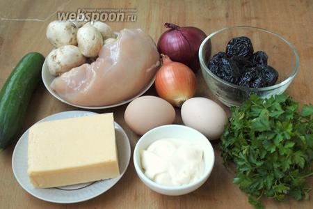 Для приготовления салата нам понадобится куриная грудка, шампиньоны, яйца, свежий огурец, твёрдый сыр, лук репчатый и фиолетовый, петрушка, чернослив копчёный и майонез.