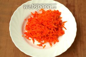 Сварить морковь, очистить и натереть на средней тёрке.