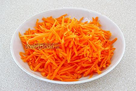 Морковь очистить и натереть на тёрке для приготовления моркови по-корейски.