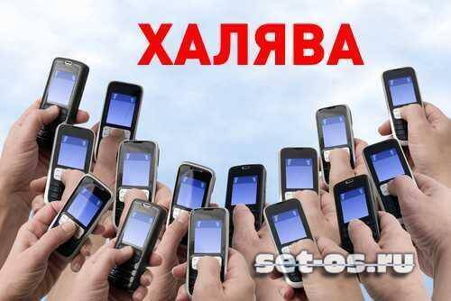 Бесплатный мобильный интернет мтс мегафон билайн 3g 4g lte