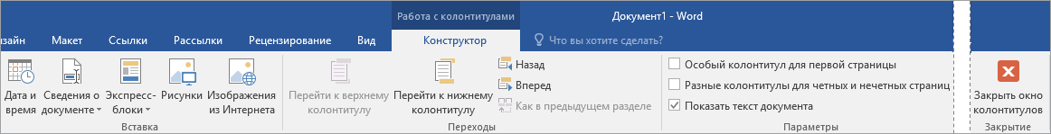 Будут показаны параметры, доступные на вкладке "Работа с колонтитулами".