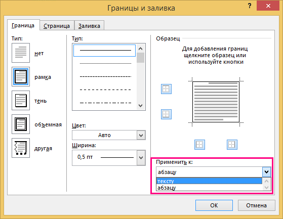 В диалоговом окне "Границы и заливка" выделены пункты списка "Применить к".