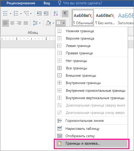 На вкладке "Главная" выделен пункт "Границы и заливка" (под списком границ).