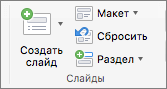 Снимок экрана: группа "слайды" с командами "Создать слайд", "Макет", "Восстановить" и "Раздел".