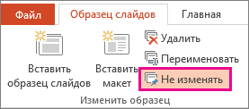 Команда "Не изменять" на вкладке "Образец слайдов"