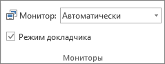 Группа "Мониторы" на вкладке "Слайд-шоу"