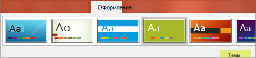 Темы PowerPoint