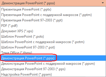 Список типов файлов в PowerPoint, включая тип "Демонстрация PowerPoint (.ppsx)"