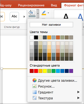 Снимок экрана: параметры, доступные в меню "Заливка фигуры", включая "Нет заливки", "Цвета темы", "Стандартные цвета", "Другие цвета заливки", "Рисунок", "Градиентная" и "Текстура".