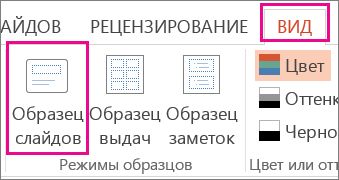 На вкладке "Вид" нажмите кнопку "Образец слайдов"