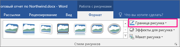 На вкладке "Формат" инструмента "Работа с рисунками" выделен элемент "Граница рисунка".