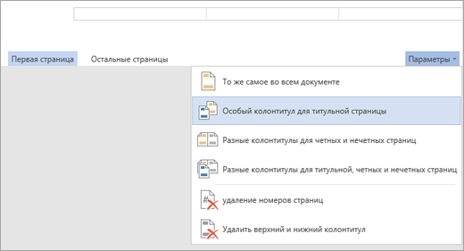 Выбор параметра "Особый колонтитул для титульной страницы"