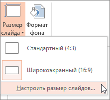 Настраиваемый пункт меню "Размер слайда"