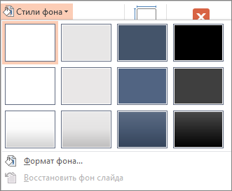 Стили фона PowerPoint