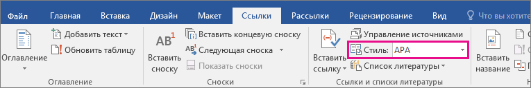 На вкладке "Ссылки" выделена кнопка "Стиль: APA"