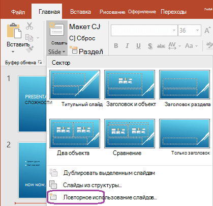 Команда повторное использование слайдов — в нижней части в раскрывающемся меню новые слайды.