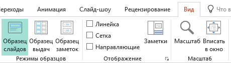 Вы можете настроить макеты слайдов в режиме образца слайдов